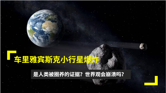 车里雅宾斯克小行星爆炸,是人类被圈养的证据?世界观会崩溃吗?