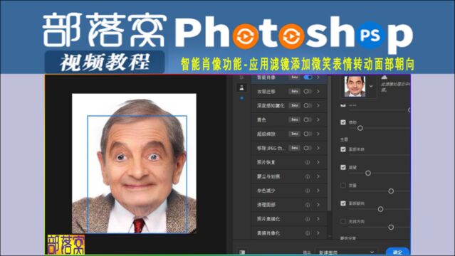 ps智能肖像功能视频:应用滤镜添加微笑表情转动面部朝向