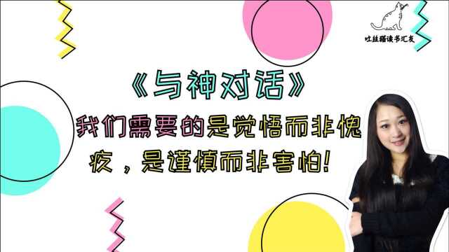 《与神对话》我们需要的是觉悟而非愧疚,是谨慎而非害怕!