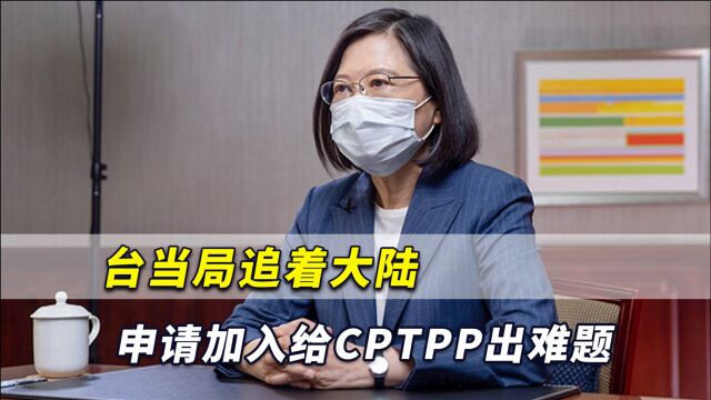 日媒:台当局追着大陆申请加入CPTPP出难题,这是逼他们“站队”