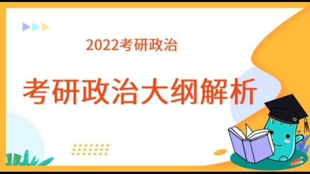 勤思2022年考研政治大纲解析