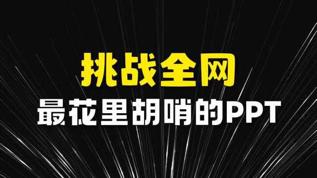 不要眨眼,挑战设计最花里胡哨的PPT!(PPT设计制作)