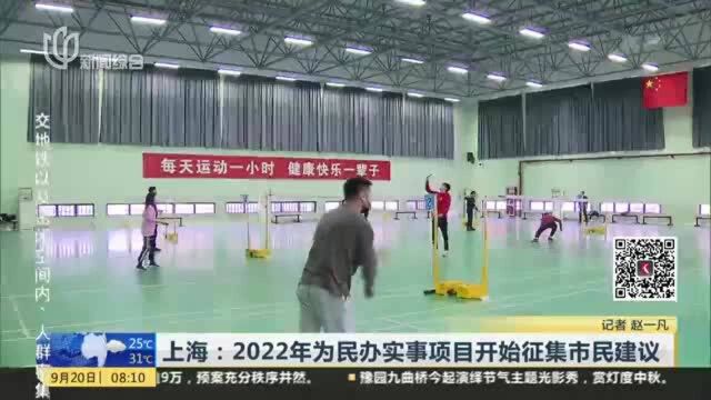 上海:2022年为民办实事项目开始征集市民建议