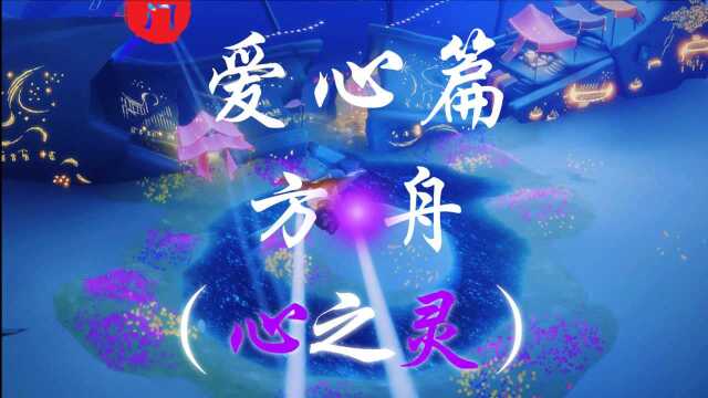 【光遇】爱心获取地点:暮土方舟心之灵(紫色光芒)