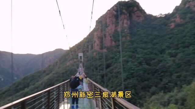 郑州新密伏羲山三泉湖景区,9月份免门票,玻璃天桥也免费