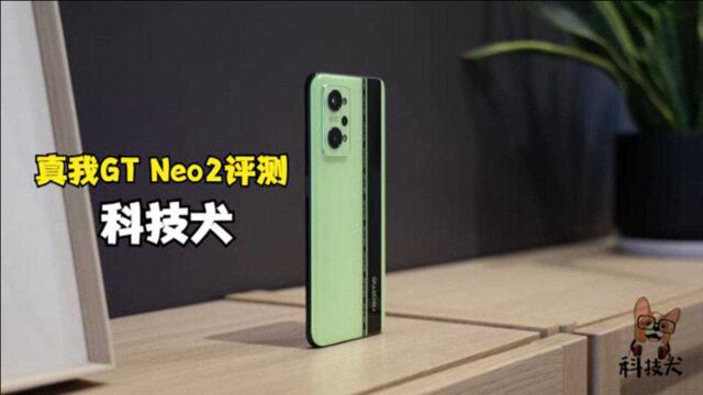 realme 真我GT Neo2评测:打游戏超稳,全面均衡潮玩设计主力机