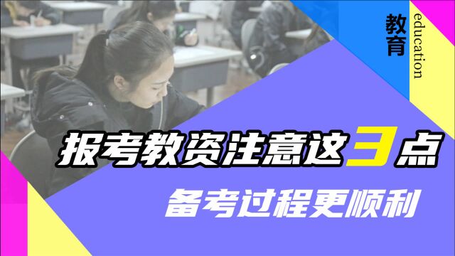 想考教资那就别犹豫,报名前注意这3点,更容易顺利通过