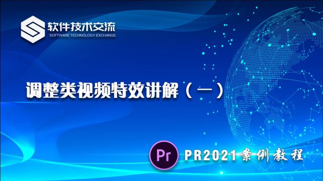 PR2021案例教程 第38课 调整类视频特效讲解(一)