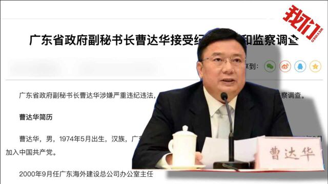 广东省政府副秘书长曹达华被查:1个月前才公示提名为市长候选人