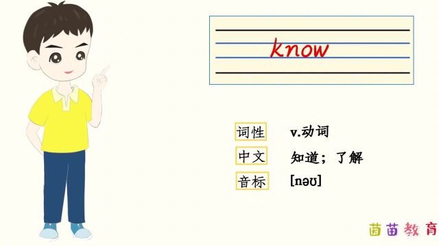 PEP五年级上册英语unit1单词自然拼读:know