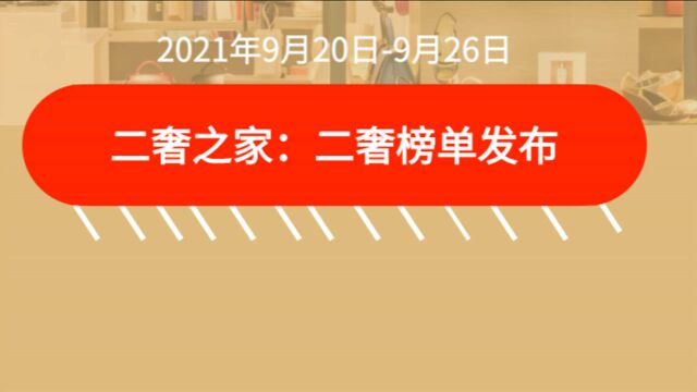 二奢之家:二手奢侈品行业一周榜单(2021.09.202021.09.26)