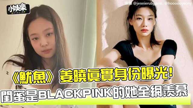 《鱿鱼游戏》姜晓真实身份曝光!闺蜜是BLACKPINK的她全网羡慕