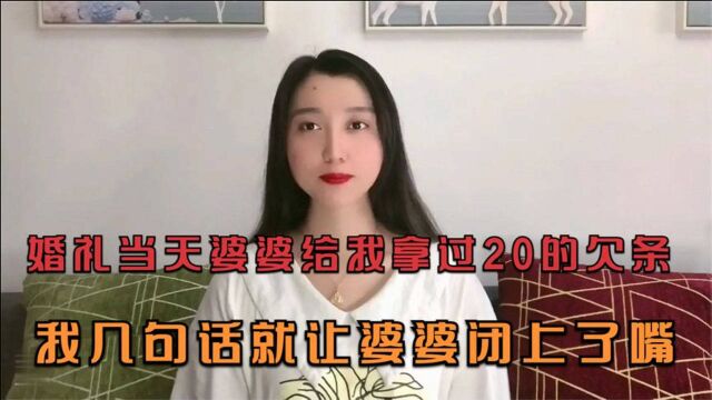 婚礼当天,婆婆给我拿过来20万的欠条,几句话我就让她闭了嘴!