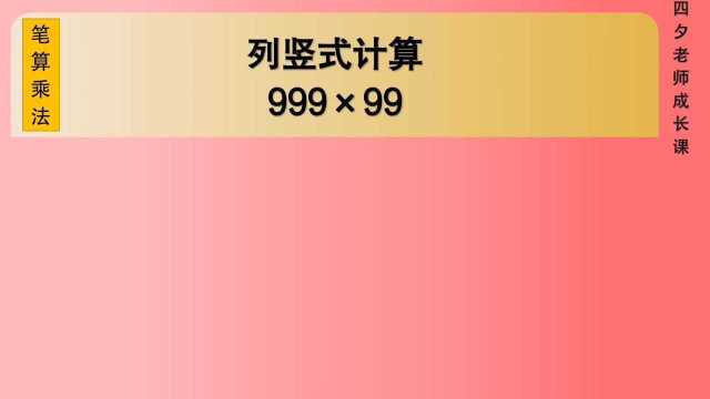 四年级数学:列竖式计算999*99(最大三位数*最大两位数)