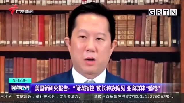 美国新研究报告:“间谍指控”助长种族偏见 亚裔群体“躺枪”