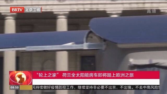 “轮上之家”,荷兰全太阳能房车即将踏上欧洲之旅