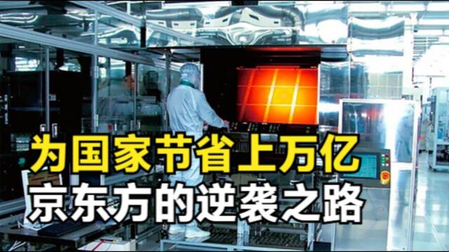 烧光3000亿的“赔钱货”,京东方用14年逆袭,为国家节约上万亿