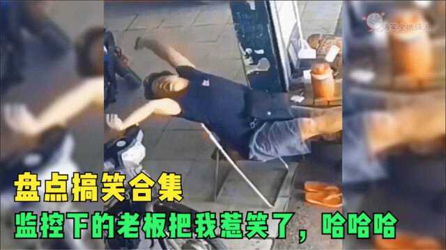 盘点搞笑合集:监控下的老板把我惹笑了,哈哈哈