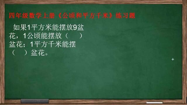 四年级数学练习题:公顷和平方千米的单位换算应用题,值得学习!