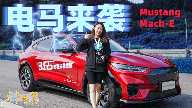 卓卓视驾丨传承操控灵魂的“电马” 试驾福特Mustang MachE