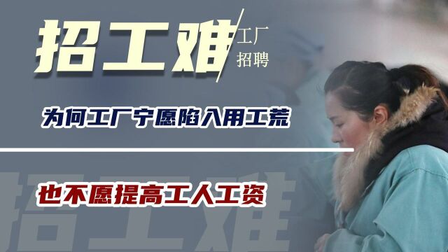 再现“招工难”?为何工厂宁愿陷入用工荒,也不愿提高工人工资?