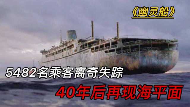 消失40年的游轮重现,装载了5482吨金条,悬疑影片《幽灵船》