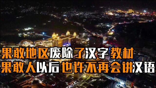 缅甸当局在果敢地区废除了汉字教材,果敢人以后也许不再会讲汉语