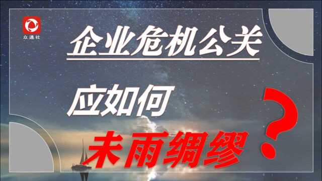 面对危机 企业应如何未雨绸缪?又如何开展危机公关呢?