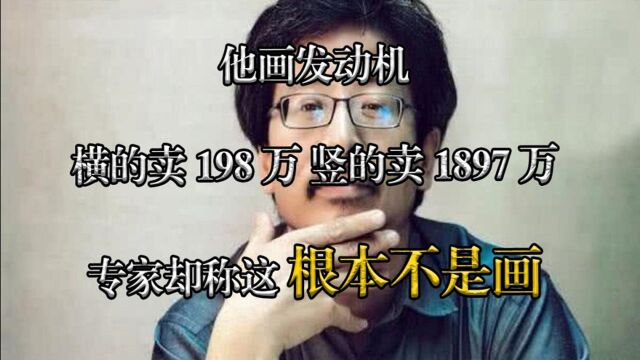 他画发动机,横的卖198万,竖的卖1897万,专家却说这根本不是画