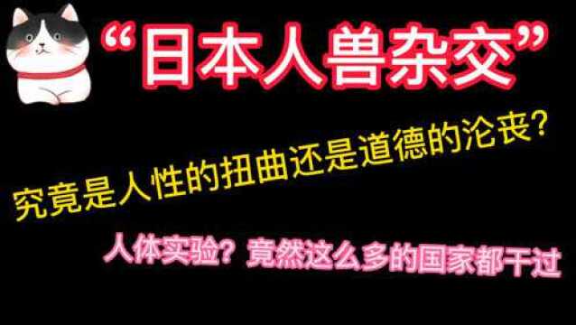 日本“人兽杂交”实验反人类?苏联曾经做过更过分的事