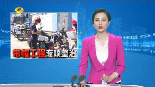 长沙县启动共享电动车交通违法联合惩戒:“头等大事”不可忽视