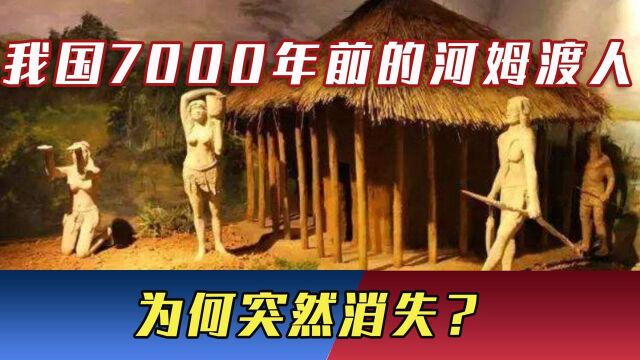 解密河姆渡文明消失之谜!延续2000多年后戛然而止,究竟发生了什么?