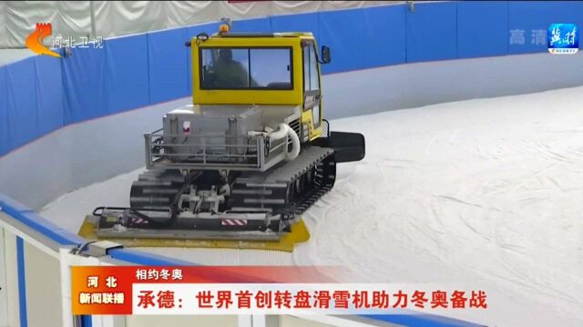 【相约冬奥】承德:世界首创转盘滑雪机助力冬奥备战