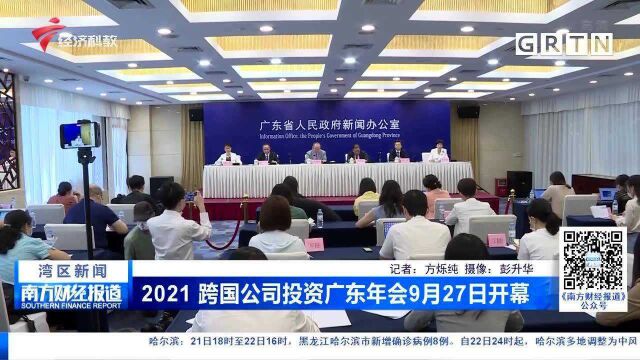 2021 跨国公司投资广东年会9月27日开幕