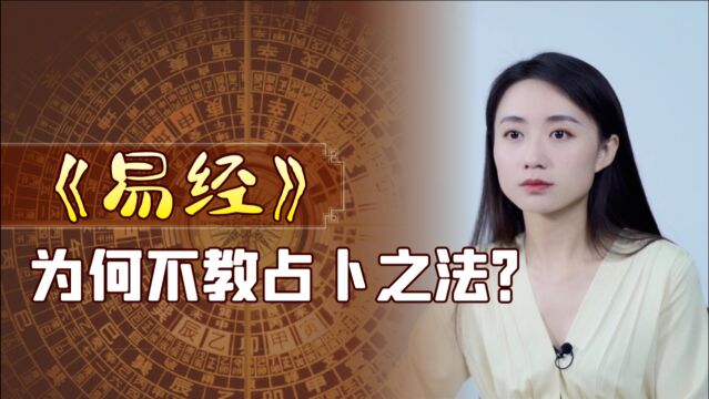 神奇莫测的《易经》,为啥不教人占卜呢?老子看破其中缘由