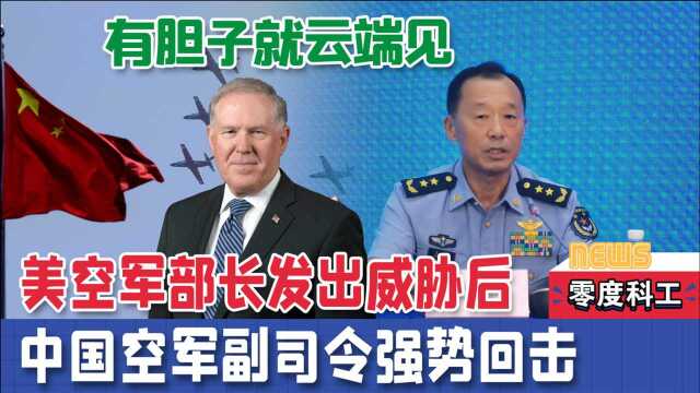 逢敌必亮剑!中国空军副司令霸气喊话美国:只要你不害怕,云端见