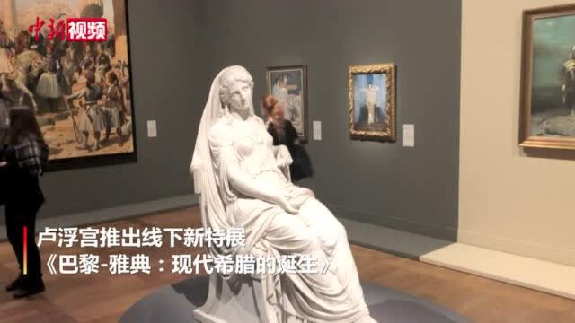 “断臂维纳斯”入馆200周年卢浮宫举办特展