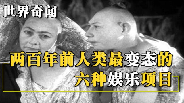 200年前变态的6种娱乐项目,每一种都让人毛骨悚然!你敢尝试其中的一种吗?