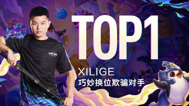 【云顶之弈】公开赛TOP5叱咤云顶 XILIGE巧妙换位欺骗对手