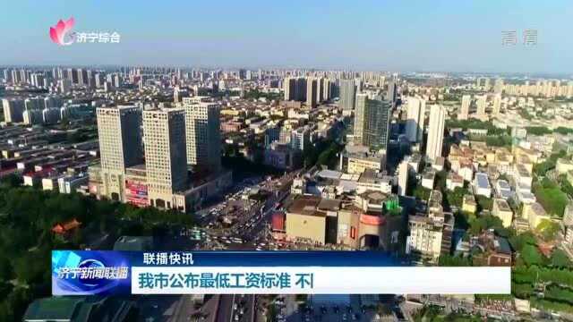 济宁公布最低工资标准 不同县区分别为1900元 1700元