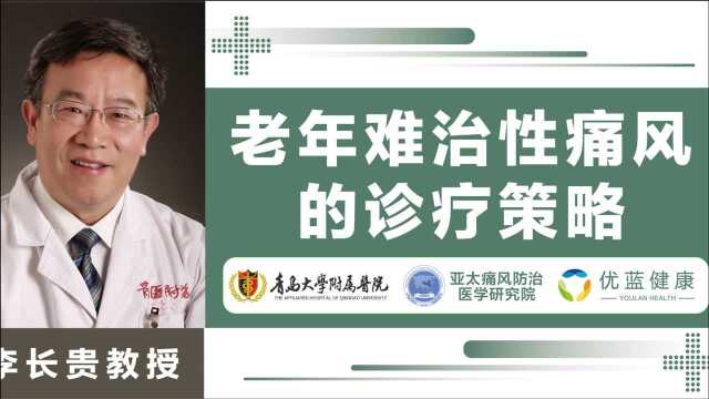 亚太痛风防治医学研究院李长贵老年难治性痛风的临床对策