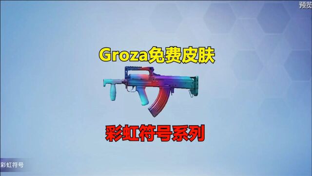 和平精英冰毅:Groza免费皮肤!彩虹符号系列!!