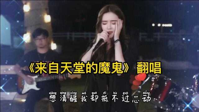 盘点抖音网红歌手翻唱《来自天堂的魔鬼》太好听了吧