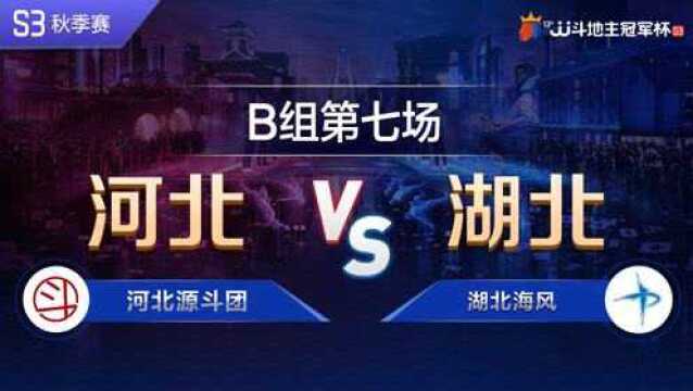 B组74 河北源斗团vs湖北海风JJ斗地主冠军杯S3秋季赛