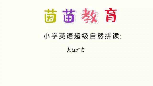 PEP六年级上册英语unit6单词朗读:hurt