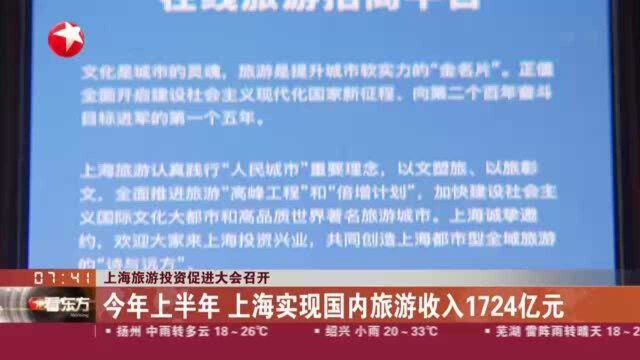 上海旅游投资促进大会召开:30个重大旅游项目启动 24个旅游招商项目发布