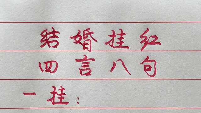 结婚挂红,四言八句吉祥话!