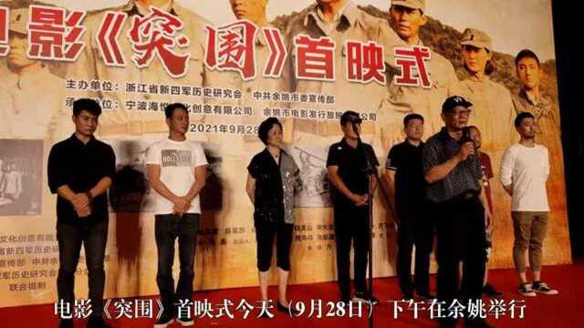 电影《突围》首映式在宁波余姚举行