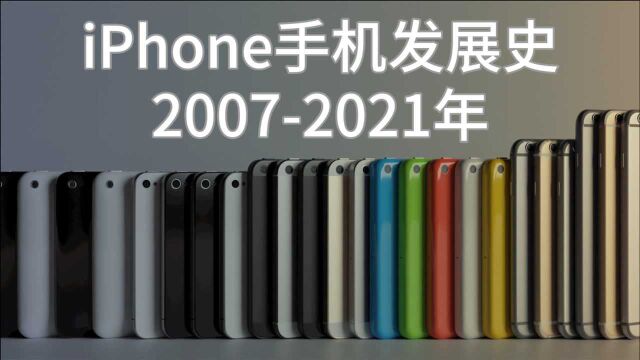 5分钟看完苹果iPhone手机发展史20072021年