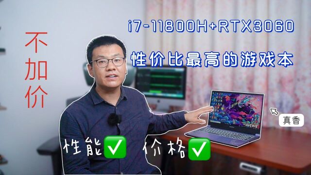 i711800H+RTX3060,七彩虹将星X15 AT应该是性价比最高的游戏本了吧! #新星发掘计划#